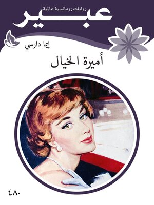 cover image of أميرة الخيال